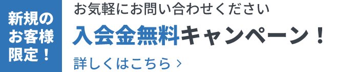 新規のお客様限定!14日間の無料トライアル実施中!