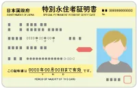 特別永住者