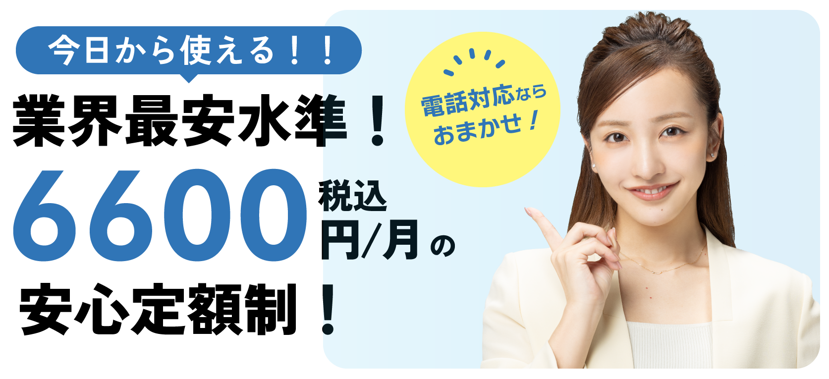 業界最安水準！月6600円の安心定額制！