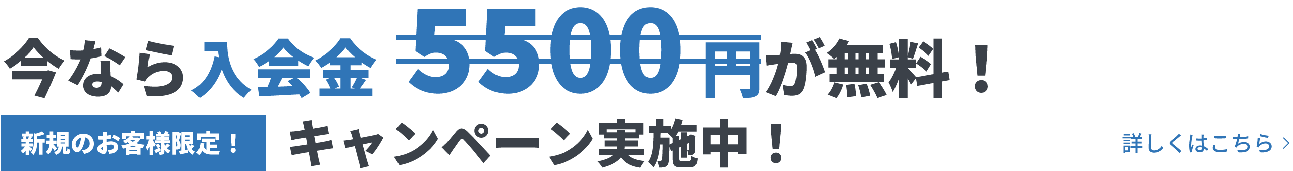 今なら入会金5500円が無料!キャンペーン実施中!