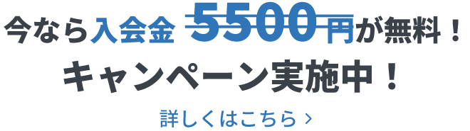 今なら入会金5500円が無料!キャンペーン実施中!