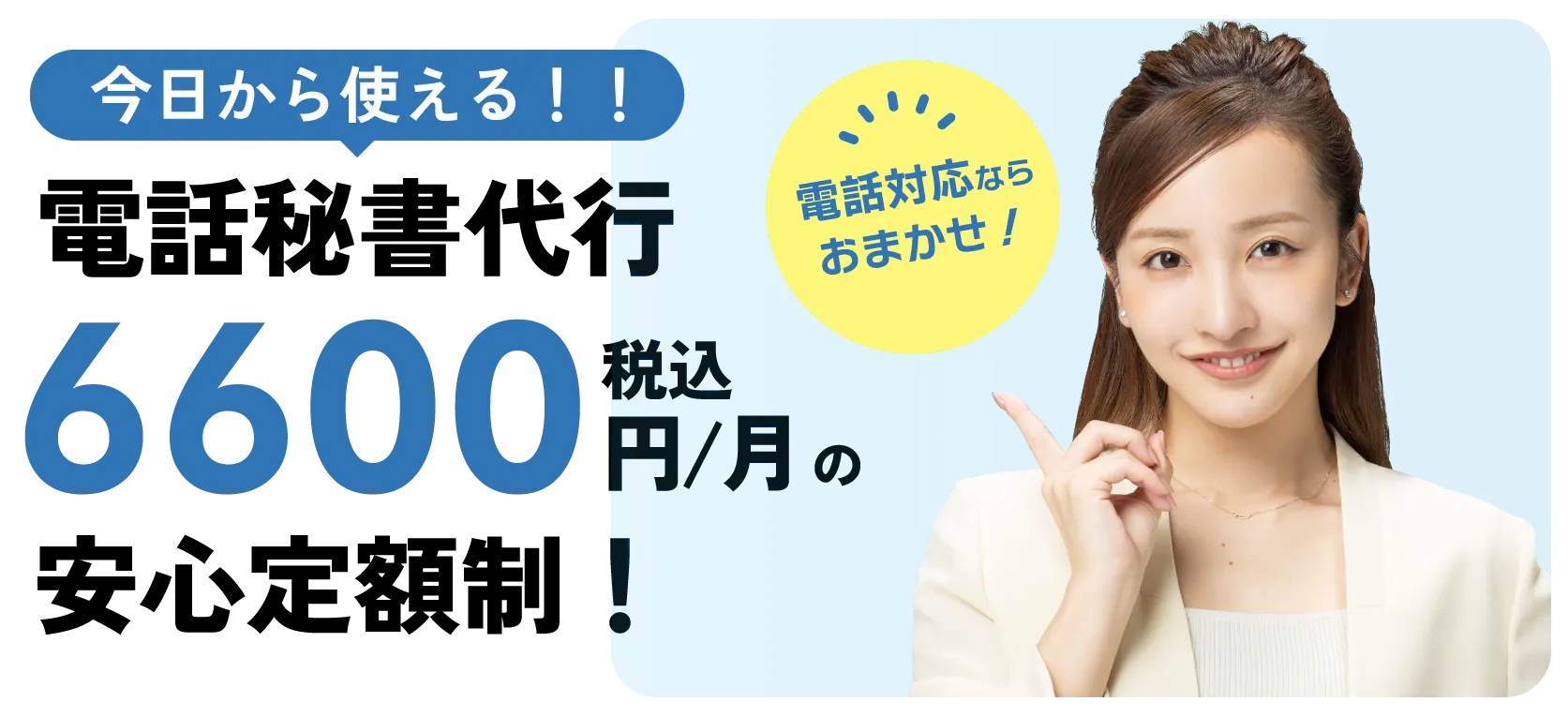 業界最安水準！月6600円の安心定額制！