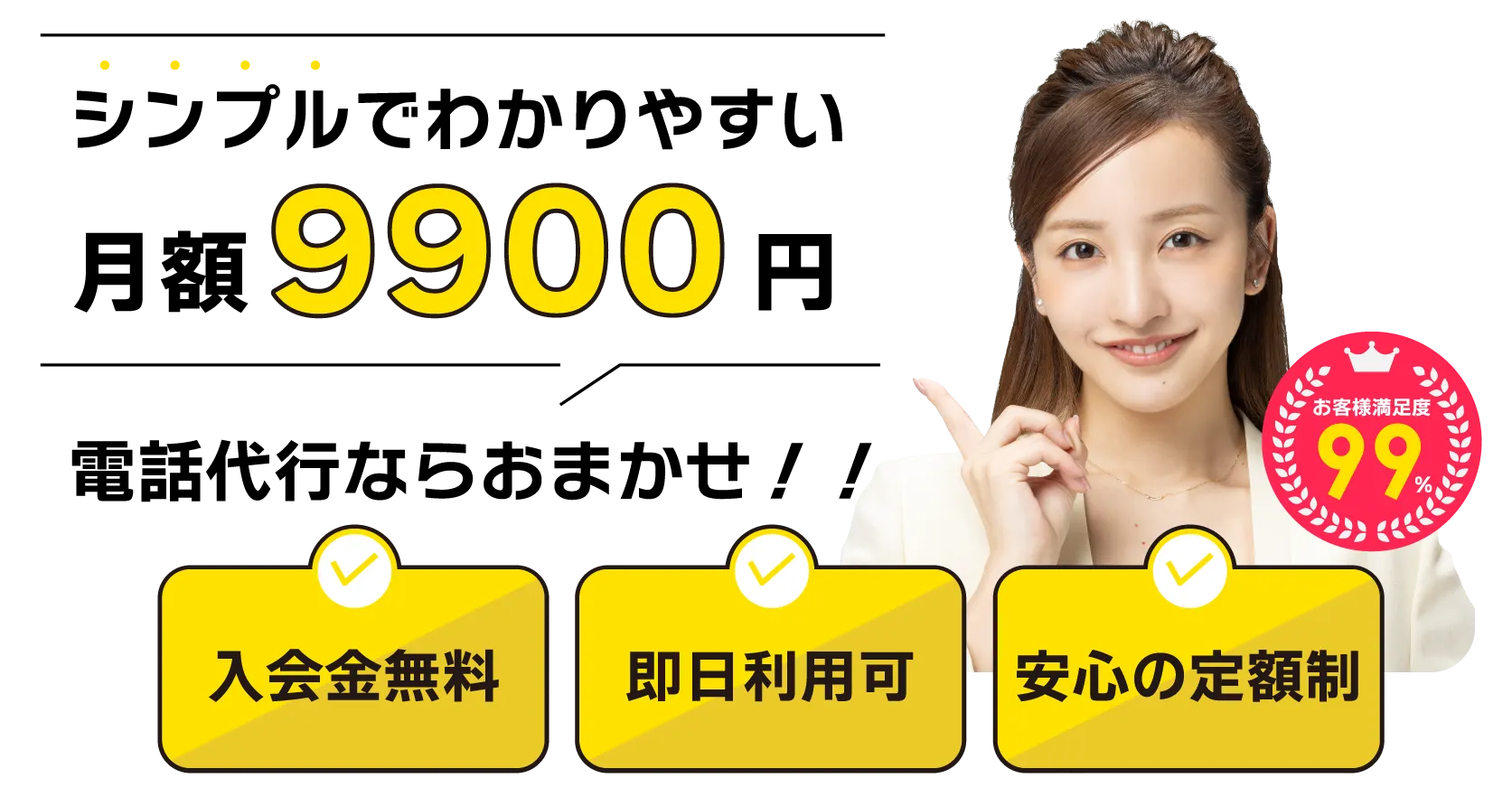 業界最安水準！月9900円の安心定額制！