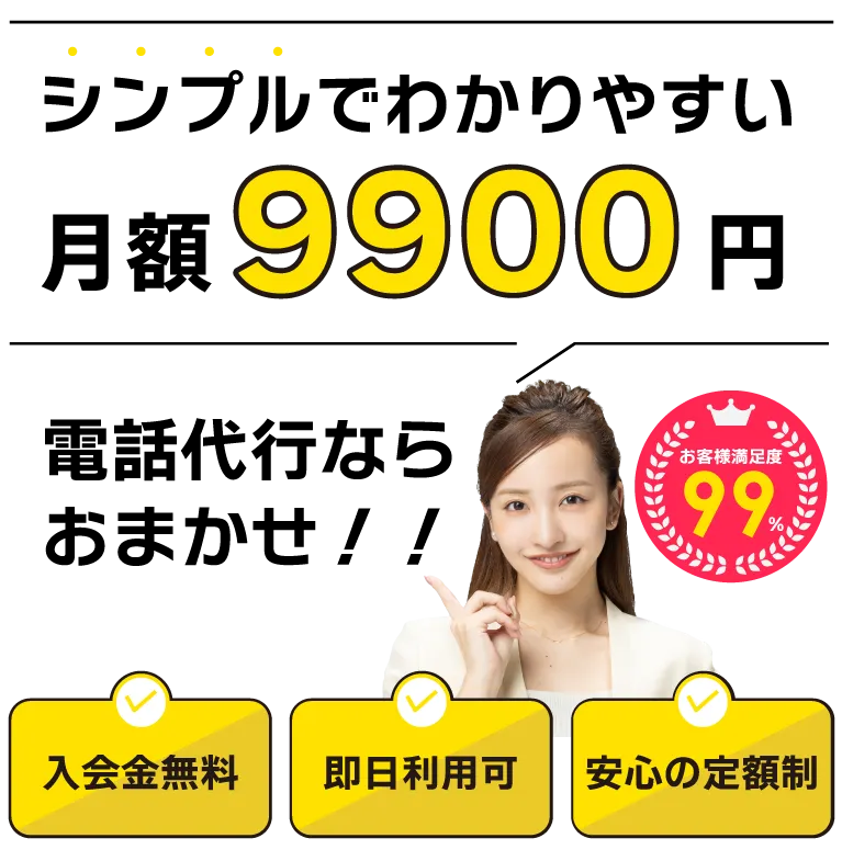 業界最安水準！月9900円の安心定額制！