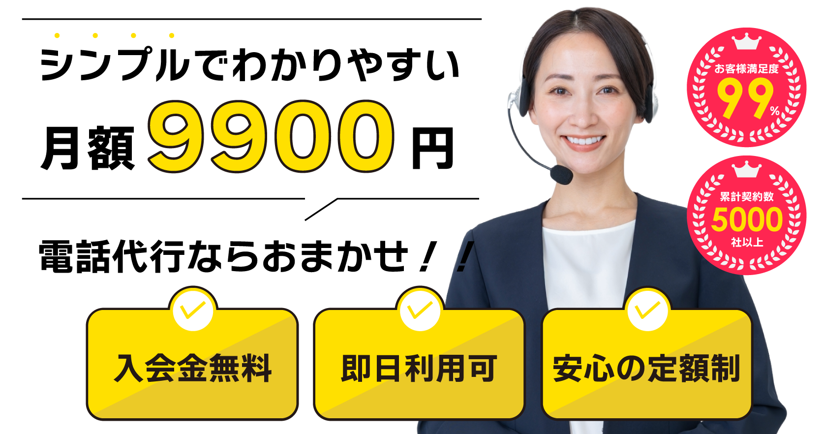 業界最安水準！月9900円の安心定額制！