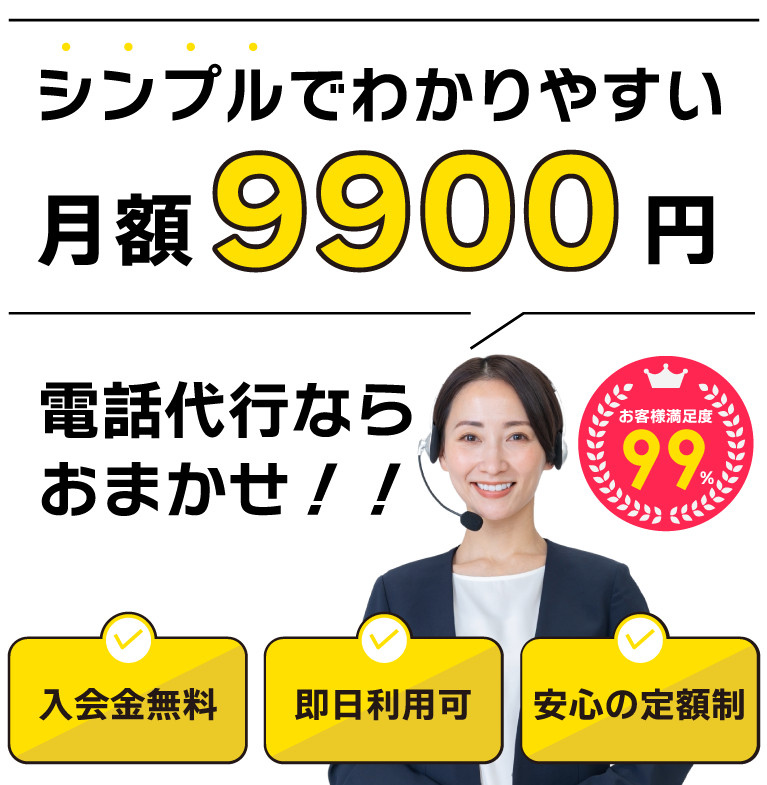 業界最安水準！月9900円の安心定額制！